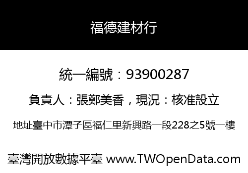 福德建材行