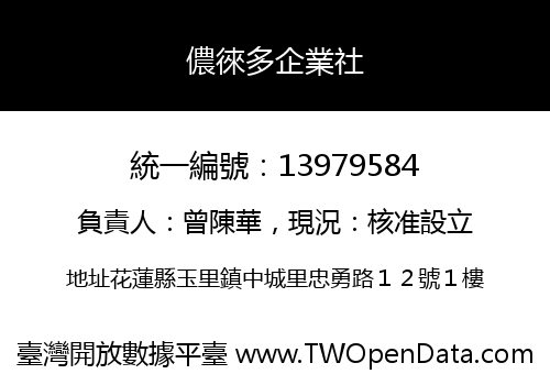 儂徠多企業社