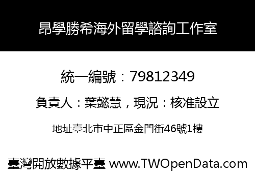 昂學勝希海外留學諮詢工作室