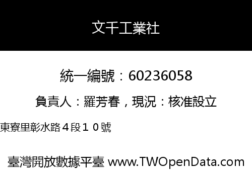 文千工業社