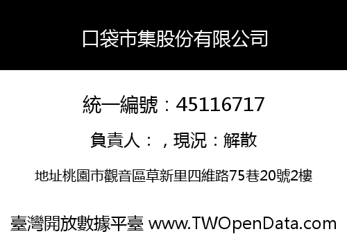 口袋市集股份有限公司