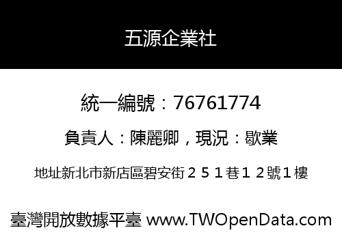 五源企業社