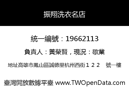 振翔洗衣名店
