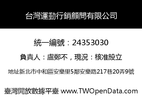 台灣運動行銷顧問有限公司