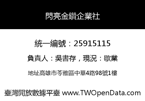閃亮金鑽企業社