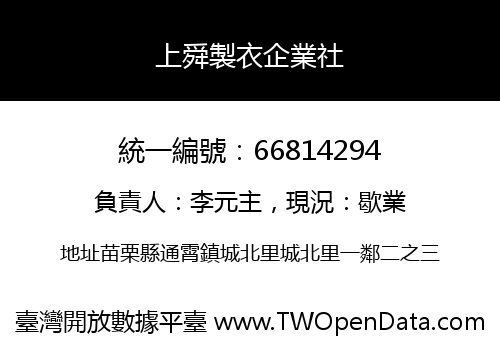 上舜製衣企業社