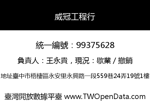 威冠工程行