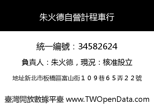 朱火德自營計程車行