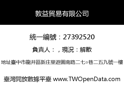 敦益貿易有限公司