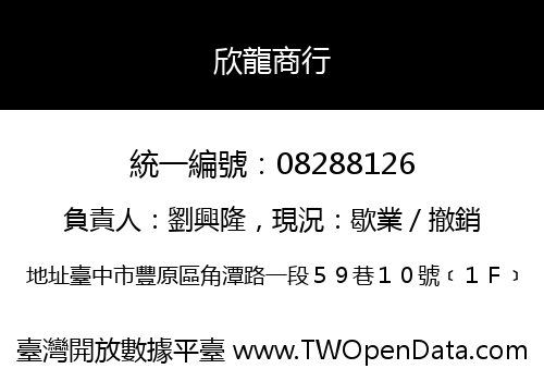 欣龍商行