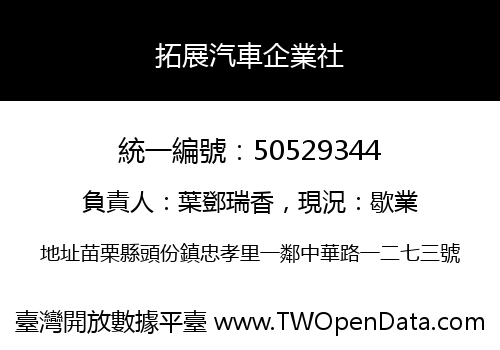 拓展汽車企業社