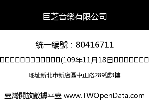 巨芝音樂有限公司