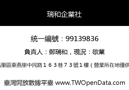 瑞和企業社