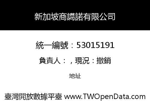新加坡商譪諾有限公司