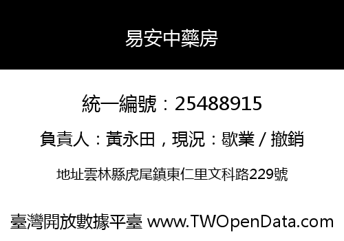 易安中藥房