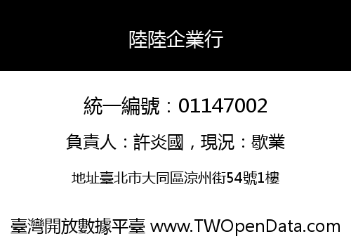 陸陸企業行