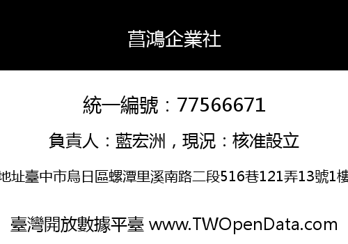 菖鴻企業社