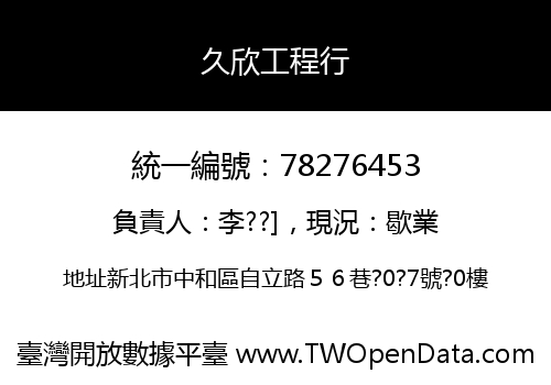 久欣工程行