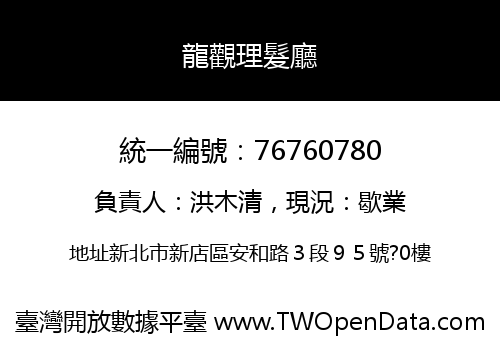 龍觀理髮廳