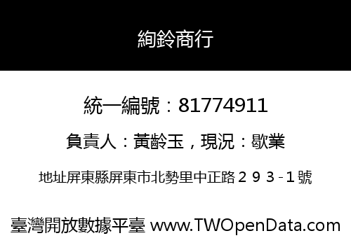 絢鈴商行