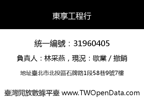 東享工程行