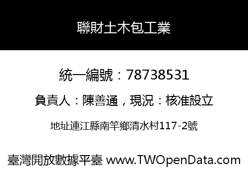 聯財土木包工業