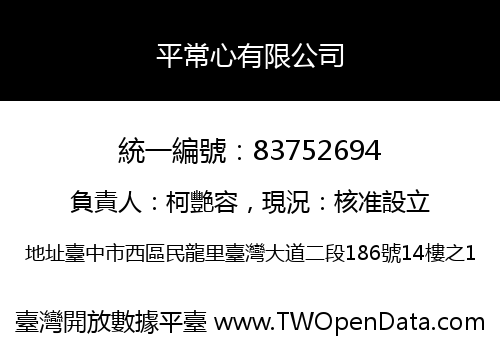 平常心有限公司