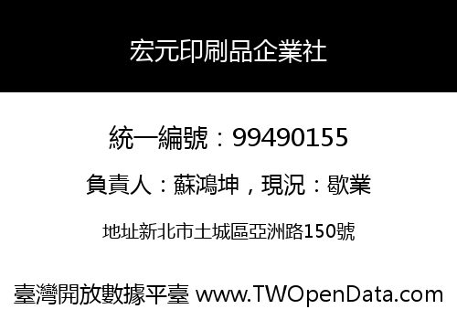 宏元印刷品企業社