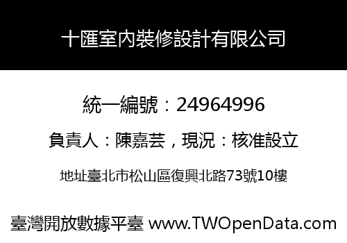 十匯室內裝修設計有限公司