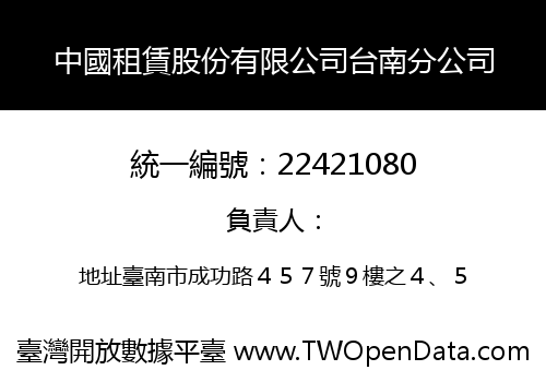 中國租賃股份有限公司台南分公司