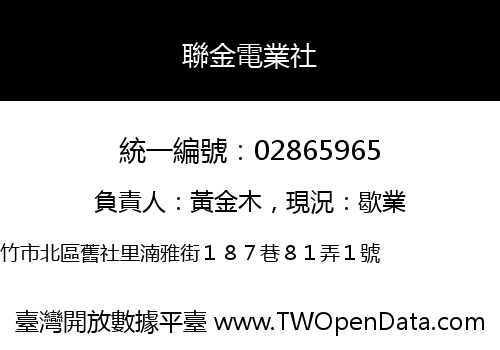 聯金電業社
