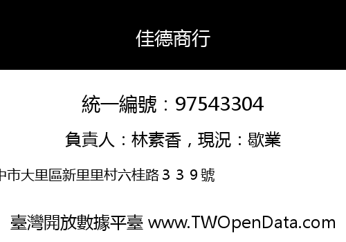佳德商行
