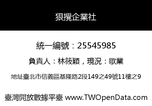 狠攪企業社
