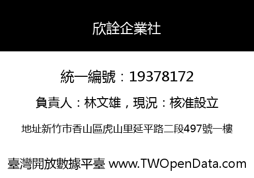 欣詮企業社
