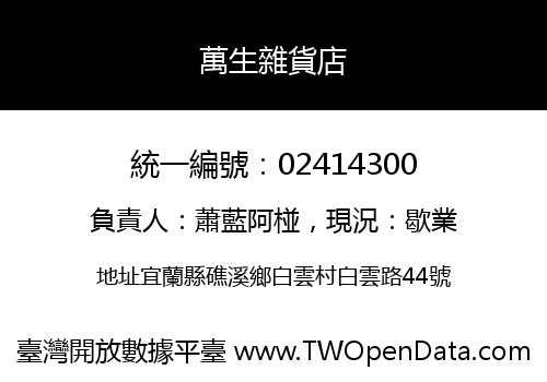萬生雜貨店
