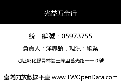 光益五金行