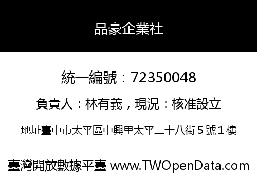 品豪企業社
