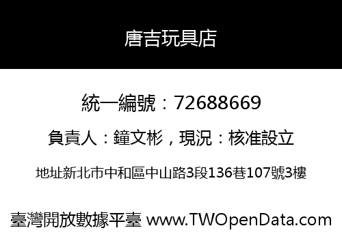 唐吉玩具店