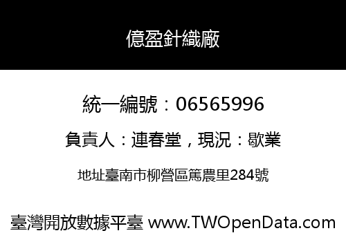 億盈針織廠