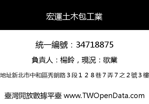 宏運土木包工業