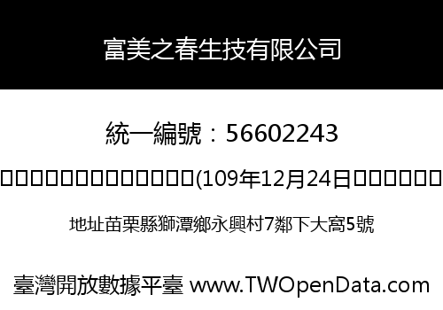 富美之春生技有限公司