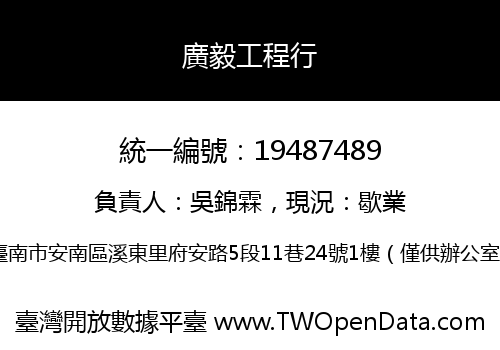 廣毅工程行