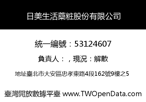 日美生活藥粧股份有限公司
