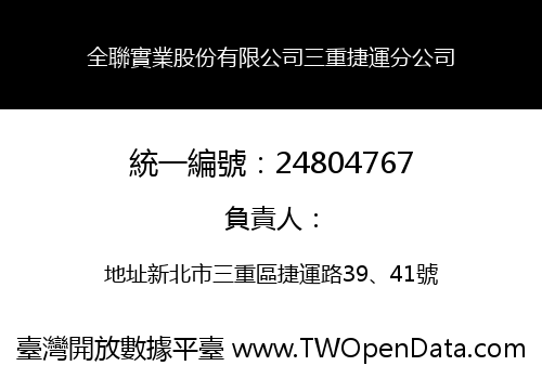 全聯實業股份有限公司三重捷運分公司