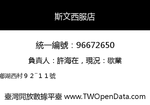 斯文西服店