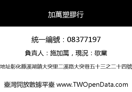 加萬塑膠行