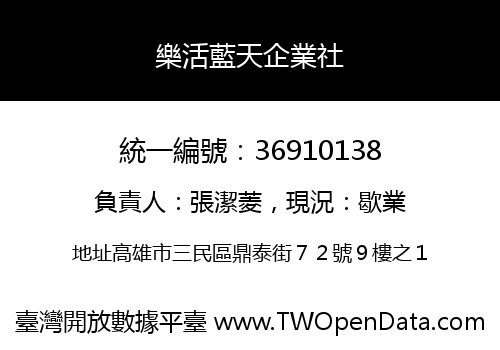 樂活藍天企業社