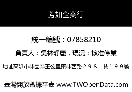 芳如企業行