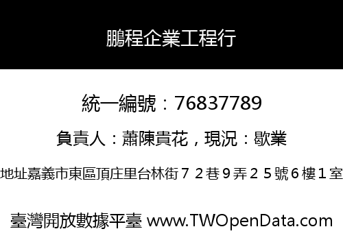 鵬程企業工程行