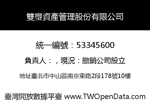 雙璽資產管理股份有限公司